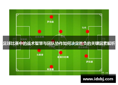 足球比赛中的战术智慧与团队协作如何决定胜负的关键因素解析