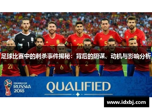 足球比赛中的刺杀事件揭秘：背后的阴谋、动机与影响分析