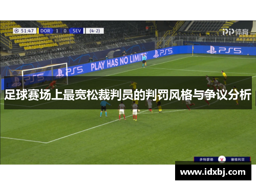 足球赛场上最宽松裁判员的判罚风格与争议分析