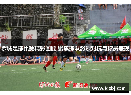罗城足球比赛精彩回顾 聚焦球队激烈对抗与球员表现