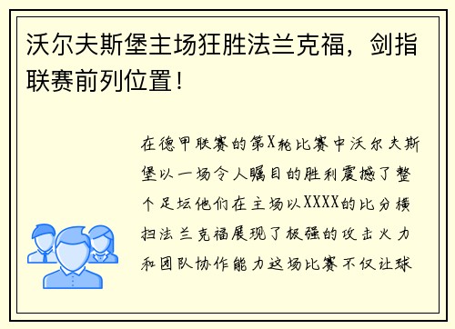 沃尔夫斯堡主场狂胜法兰克福，剑指联赛前列位置！