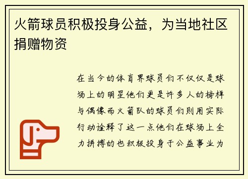 火箭球员积极投身公益，为当地社区捐赠物资