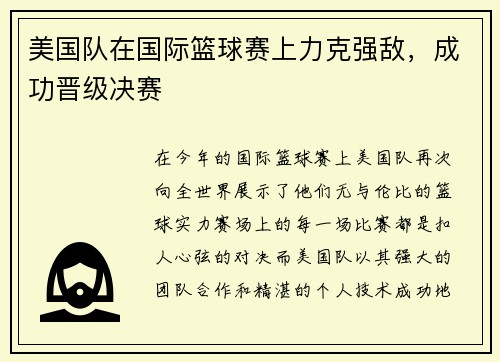美国队在国际篮球赛上力克强敌，成功晋级决赛