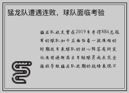 猛龙队遭遇连败，球队面临考验