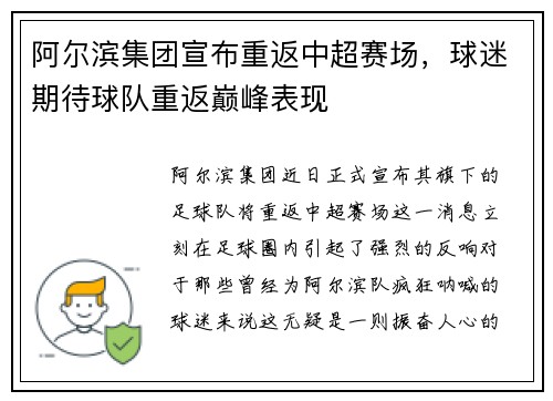 阿尔滨集团宣布重返中超赛场，球迷期待球队重返巅峰表现