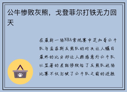 公牛惨败灰熊，戈登菲尔打铁无力回天