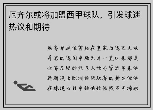 厄齐尔或将加盟西甲球队，引发球迷热议和期待