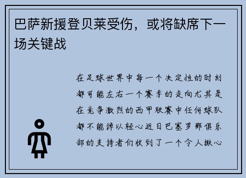 巴萨新援登贝莱受伤，或将缺席下一场关键战