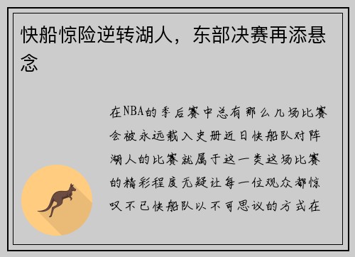 快船惊险逆转湖人，东部决赛再添悬念