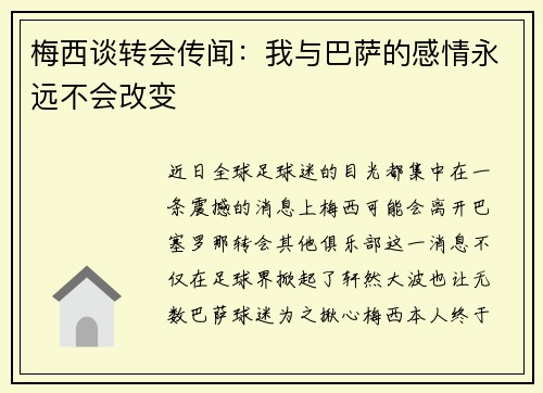 梅西谈转会传闻：我与巴萨的感情永远不会改变