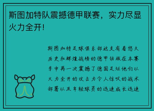 斯图加特队震撼德甲联赛，实力尽显火力全开!