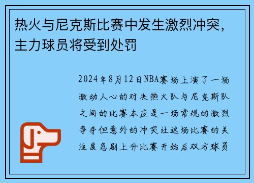 热火与尼克斯比赛中发生激烈冲突，主力球员将受到处罚