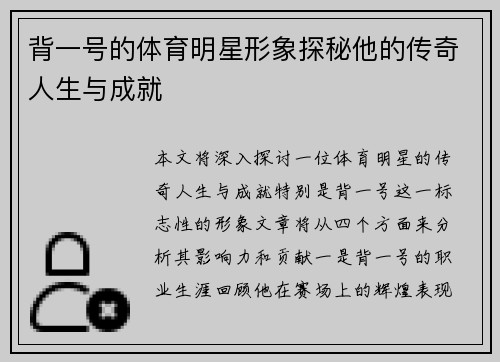 背一号的体育明星形象探秘他的传奇人生与成就