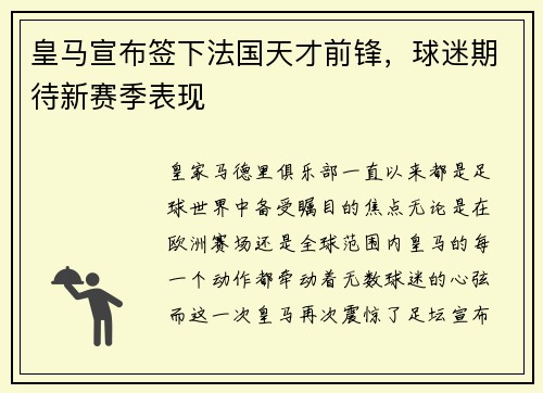 皇马宣布签下法国天才前锋，球迷期待新赛季表现