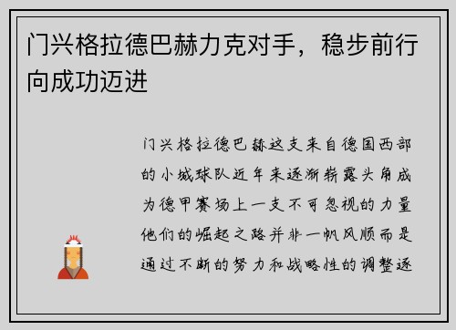 门兴格拉德巴赫力克对手，稳步前行向成功迈进