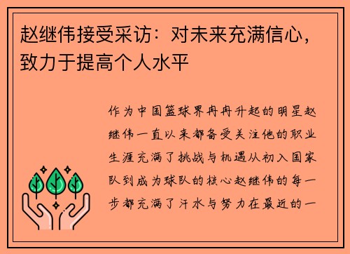 赵继伟接受采访：对未来充满信心，致力于提高个人水平