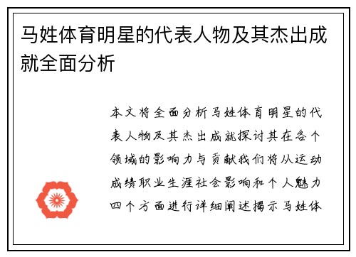 马姓体育明星的代表人物及其杰出成就全面分析