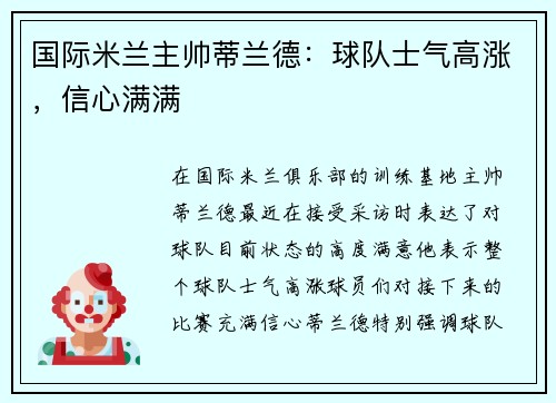 国际米兰主帅蒂兰德：球队士气高涨，信心满满
