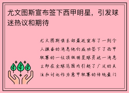 尤文图斯宣布签下西甲明星，引发球迷热议和期待