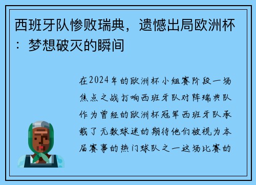 西班牙队惨败瑞典，遗憾出局欧洲杯：梦想破灭的瞬间