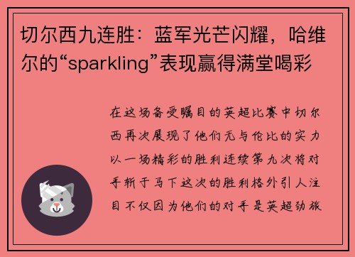 切尔西九连胜：蓝军光芒闪耀，哈维尔的“sparkling”表现赢得满堂喝彩
