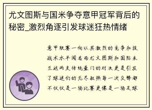 尤文图斯与国米争夺意甲冠军背后的秘密_激烈角逐引发球迷狂热情绪
