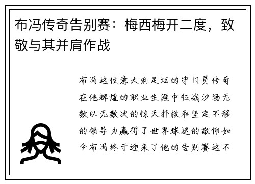 布冯传奇告别赛：梅西梅开二度，致敬与其并肩作战