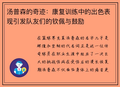 汤普森的奇迹：康复训练中的出色表现引发队友们的钦佩与鼓励