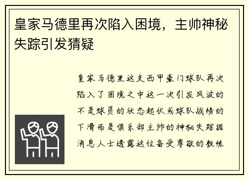 皇家马德里再次陷入困境，主帅神秘失踪引发猜疑