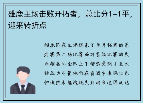 雄鹿主场击败开拓者，总比分1-1平，迎来转折点