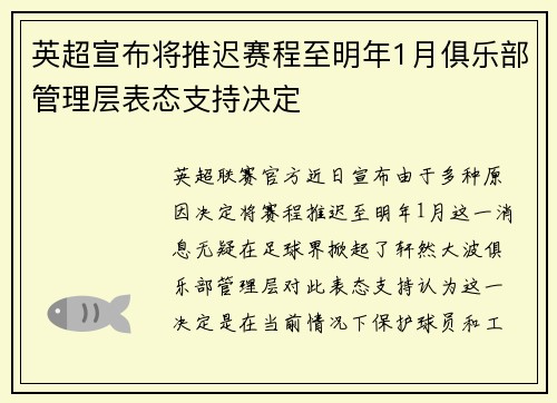 英超宣布将推迟赛程至明年1月俱乐部管理层表态支持决定