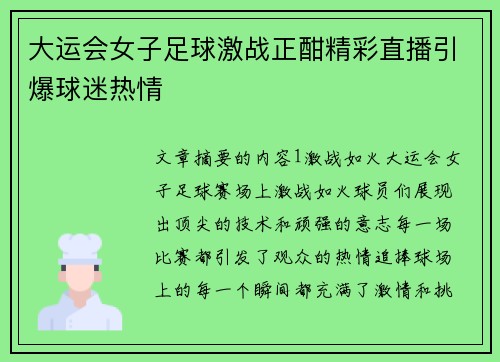 大运会女子足球激战正酣精彩直播引爆球迷热情
