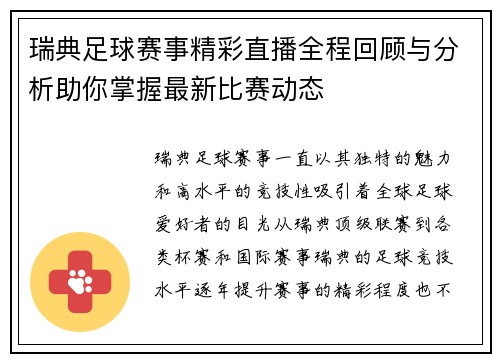 瑞典足球赛事精彩直播全程回顾与分析助你掌握最新比赛动态